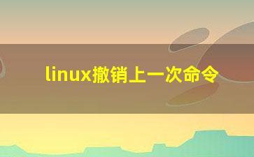 linux撤销上一次命令？