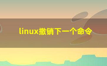 linux撤销下一个命令？