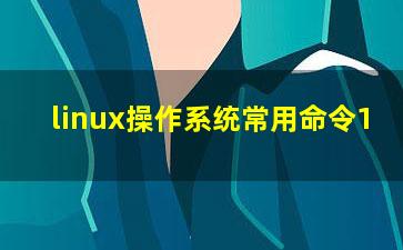 linux操作系统常用命令1？