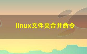 linux文件夹合并命令？