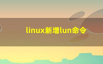 linux新增lun命令？