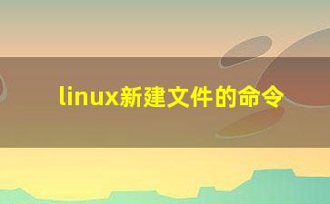 linux新建文件的命令？