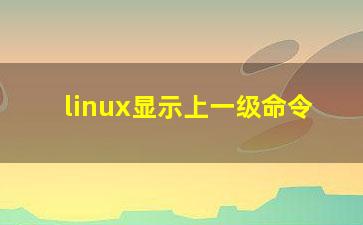 linux显示上一级命令？