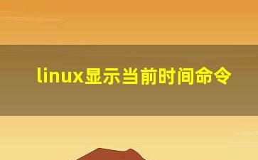 linux显示当前时间命令？