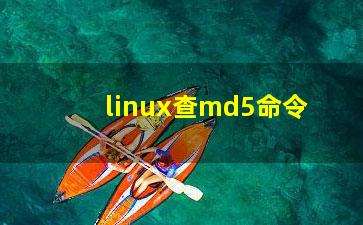 linux查md5命令？