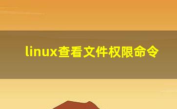 linux查看文件权限命令？