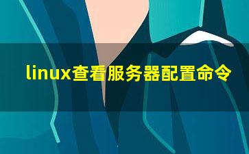 linux查看服务器配置命令？