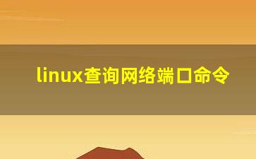 linux查询网络端口命令？