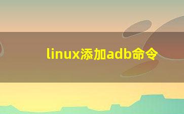 linux添加adb命令？