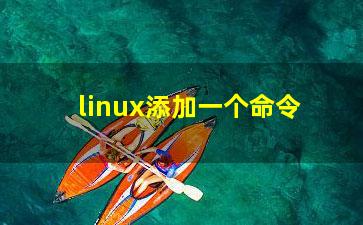 linux添加一个命令？