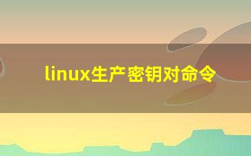 linux生产密钥对命令？