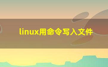 linux用命令写入文件？