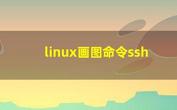 linux画图命令ssh？