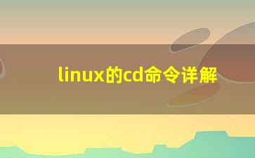 linux的cd命令详解？