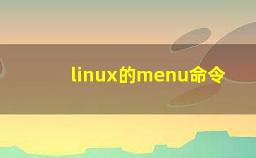 linux的menu命令？