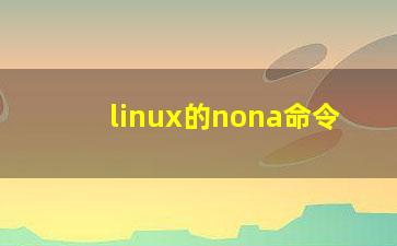 linux的nona命令？