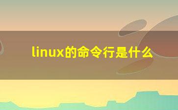 linux的命令行是什么？