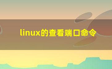 linux的查看端口命令？