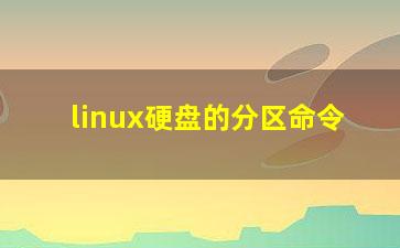 linux硬盘的分区命令？