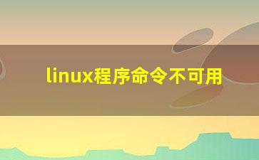 linux程序命令不可用？