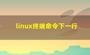 linux终端命令下一行？