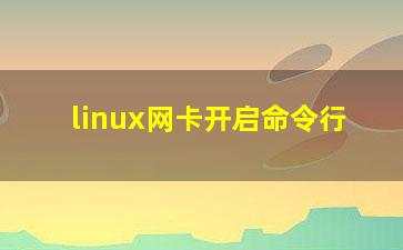 linux网卡开启命令行？