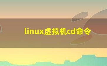 linux虚拟机cd命令？