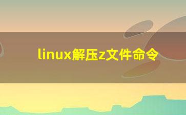 linux解压z文件命令？