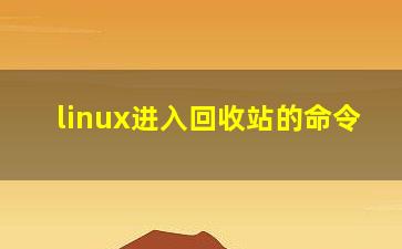 linux进入回收站的命令？