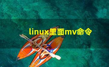 linux里面mv命令？