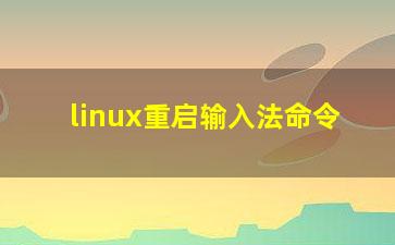 linux重启输入法命令？