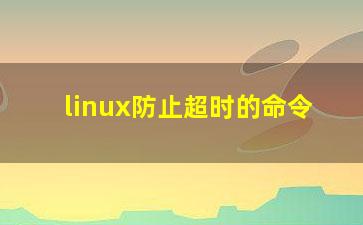 linux防止超时的命令？