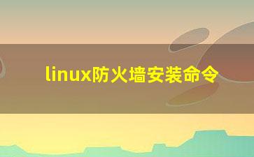 linux防火墙安装命令？