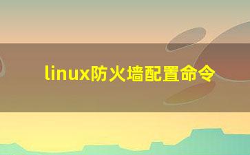 linux防火墙配置命令？