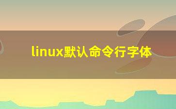 linux默认命令行字体？