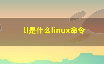 ll是什么linux命令？