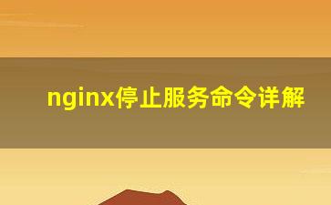 nginx停止服务命令详解