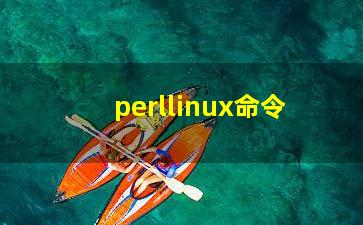 perllinux命令？