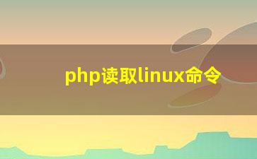 php读取linux命令？