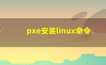 pxe安装linux命令？