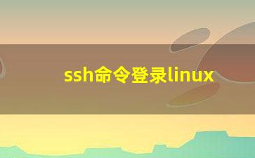 ssh命令登录linux？