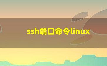 ssh端口命令linux？