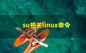 su相关linux命令？