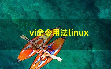 vi命令用法linux？