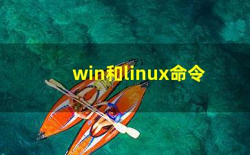 win和linux命令？