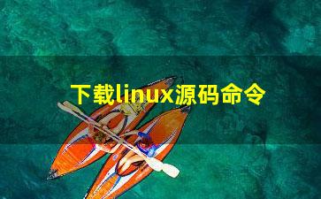 下载linux源码命令？