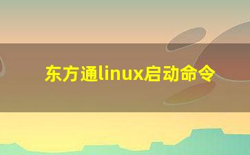 东方通linux启动命令？