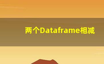 两个Dataframe相减