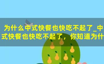 为什么中式快餐也快吃不起了_中式快餐也快吃不起了，你知道为什么吗？