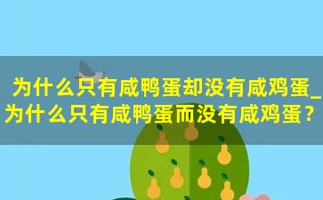 为什么只有咸鸭蛋却没有咸鸡蛋_为什么只有咸鸭蛋而没有咸鸡蛋？很多人不知道，原因其实不难解释